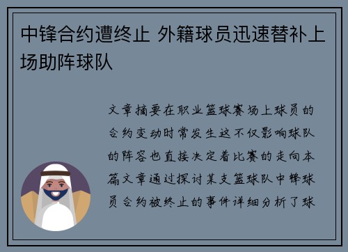 中锋合约遭终止 外籍球员迅速替补上场助阵球队