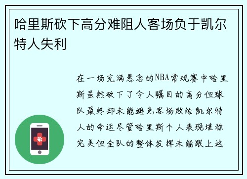 哈里斯砍下高分难阻人客场负于凯尔特人失利