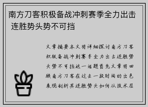 南方刀客积极备战冲刺赛季全力出击 连胜势头势不可挡