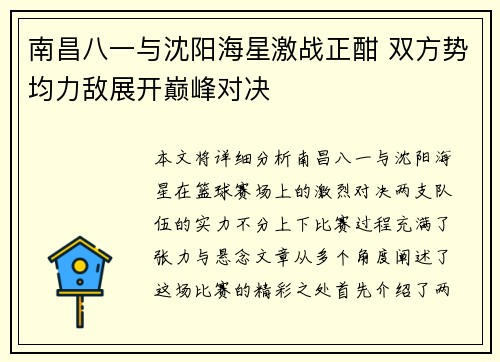 南昌八一与沈阳海星激战正酣 双方势均力敌展开巅峰对决