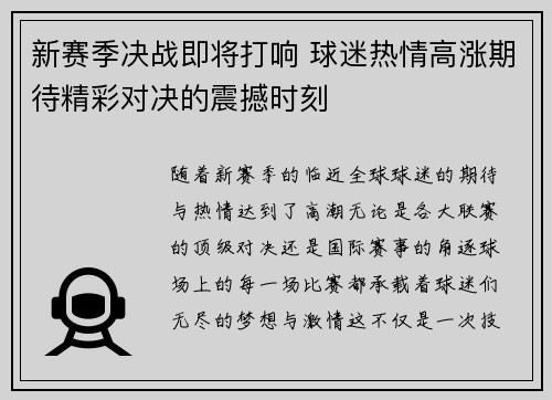 新赛季决战即将打响 球迷热情高涨期待精彩对决的震撼时刻