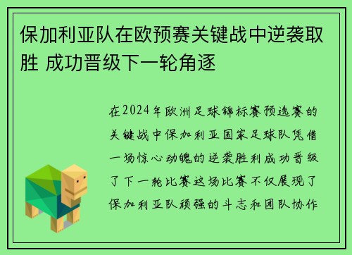 保加利亚队在欧预赛关键战中逆袭取胜 成功晋级下一轮角逐 保加利亚队在欧预赛关键战中逆袭取胜 成功晋级下一轮角逐
