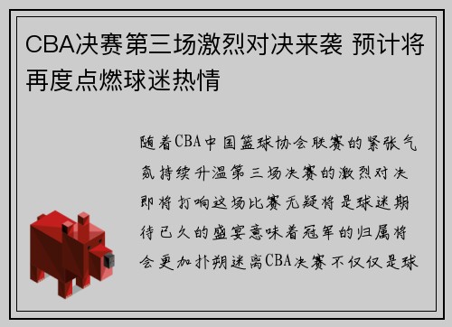 CBA决赛第三场激烈对决来袭 预计将再度点燃球迷热情