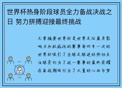 世界杯热身阶段球员全力备战决战之日 努力拼搏迎接最终挑战