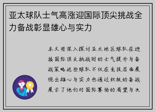 亚太球队士气高涨迎国际顶尖挑战全力备战彰显雄心与实力