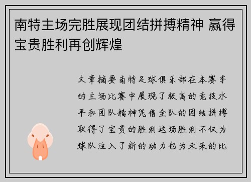 南特主场完胜展现团结拼搏精神 赢得宝贵胜利再创辉煌