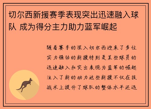 切尔西新援赛季表现突出迅速融入球队 成为得分主力助力蓝军崛起