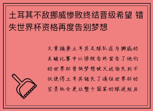土耳其不敌挪威惨败终结晋级希望 错失世界杯资格再度告别梦想