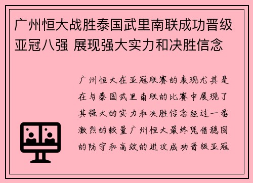 广州恒大战胜泰国武里南联成功晋级亚冠八强 展现强大实力和决胜信念