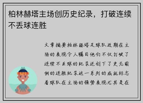 柏林赫塔主场创历史纪录,打破连续不丢球连胜 柏林赫塔主场创历史纪录,打破连续不丢球连胜
