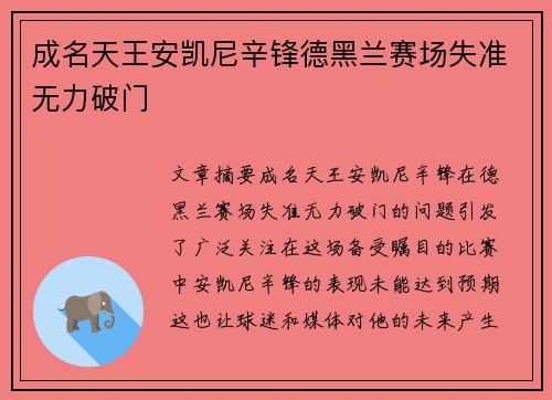 成名天王安凯尼辛锋德黑兰赛场失准无力破门