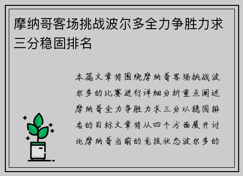 摩纳哥客场挑战波尔多全力争胜力求三分稳固排名