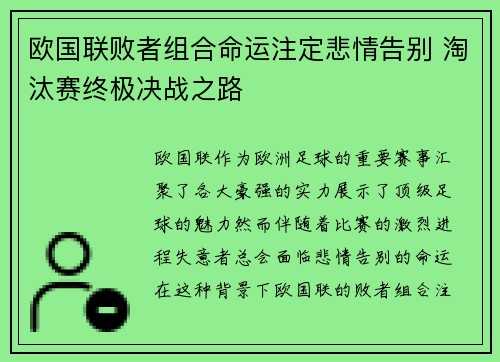 欧国联败者组合命运注定悲情告别 淘汰赛终极决战之路 欧国联败者组合命运注定悲情告别 淘汰赛终极决战之路