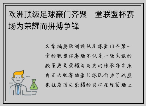 欧洲顶级足球豪门齐聚一堂联盟杯赛场为荣耀而拼搏争锋