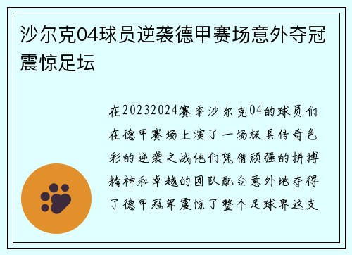 沙尔克04球员逆袭德甲赛场意外夺冠震惊足坛 沙尔克04球员逆袭德甲赛场意外夺冠震惊足坛