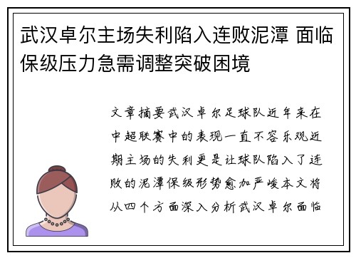 武汉卓尔主场失利陷入连败泥潭 面临保级压力急需调整突破困境