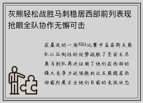 灰熊轻松战胜马刺稳居西部前列表现抢眼全队协作无懈可击