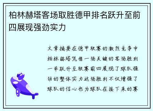柏林赫塔客场取胜德甲排名跃升至前四展现强劲实力