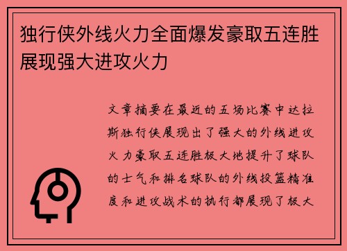 独行侠外线火力全面爆发豪取五连胜展现强大进攻火力