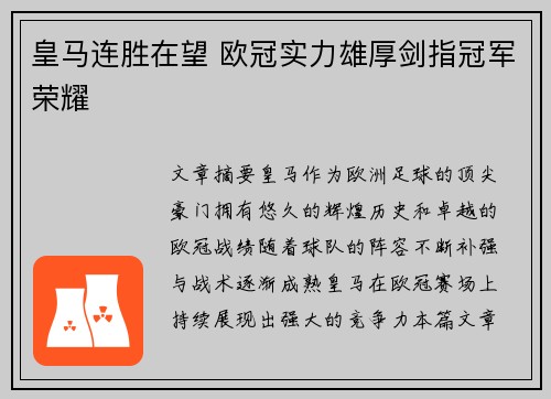 皇马连胜在望 欧冠实力雄厚剑指冠军荣耀