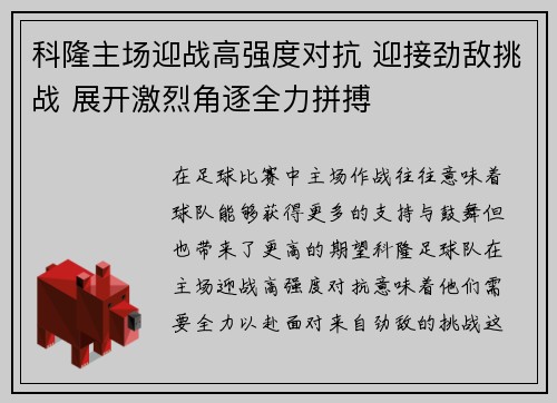 科隆主场迎战高强度对抗 迎接劲敌挑战 展开激烈角逐全力拼搏