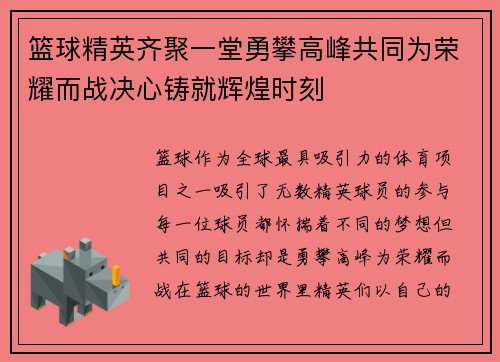 篮球精英齐聚一堂勇攀高峰共同为荣耀而战决心铸就辉煌时刻