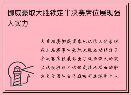 挪威豪取大胜锁定半决赛席位展现强大实力