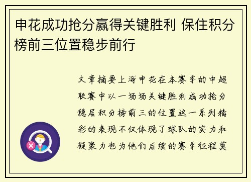 申花成功抢分赢得关键胜利 保住积分榜前三位置稳步前行