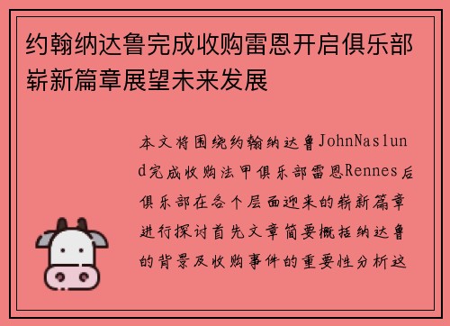 约翰纳达鲁完成收购雷恩开启俱乐部崭新篇章展望未来发展