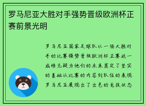 罗马尼亚大胜对手强势晋级欧洲杯正赛前景光明