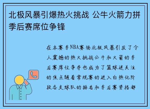 北极风暴引爆热火挑战 公牛火箭力拼季后赛席位争锋