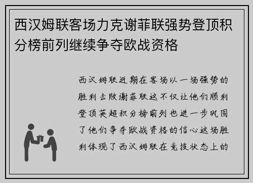 西汉姆联客场力克谢菲联强势登顶积分榜前列继续争夺欧战资格