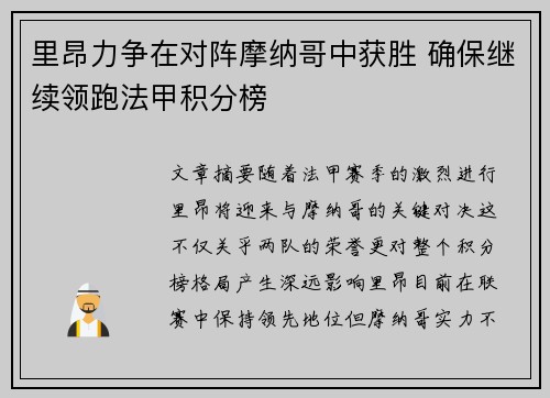 里昂力争在对阵摩纳哥中获胜 确保继续领跑法甲积分榜
