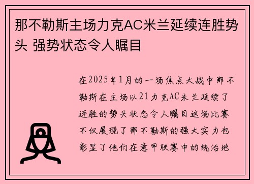 那不勒斯主场力克AC米兰延续连胜势头 强势状态令人瞩目