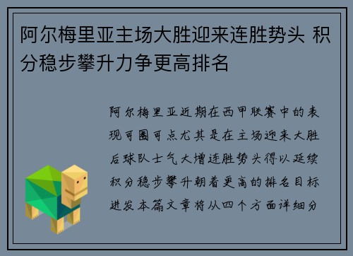 阿尔梅里亚主场大胜迎来连胜势头 积分稳步攀升力争更高排名