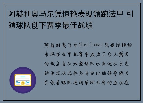 阿赫利奥马尔凭惊艳表现领跑法甲 引领球队创下赛季最佳战绩