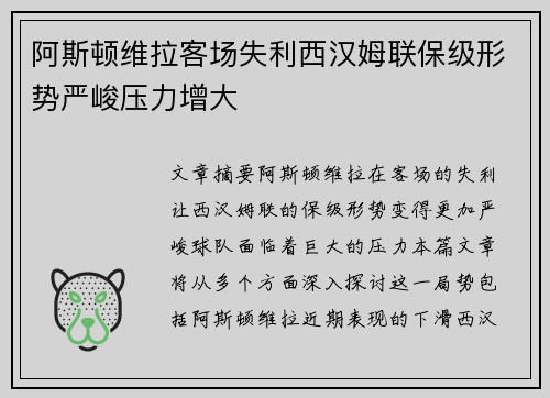 阿斯顿维拉客场失利西汉姆联保级形势严峻压力增大 阿斯顿维拉客场失利西汉姆联保级形势严峻压力增大