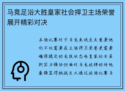 马竞足浴大胜皇家社会捍卫主场荣誉展开精彩对决