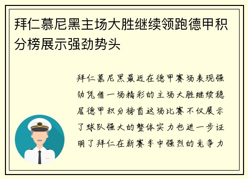 拜仁慕尼黑主场大胜继续领跑德甲积分榜展示强劲势头