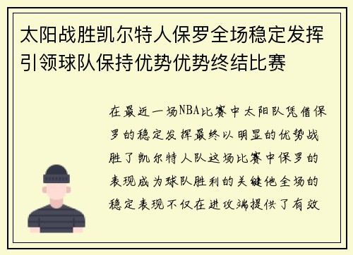 太阳战胜凯尔特人保罗全场稳定发挥引领球队保持优势优势终结比赛