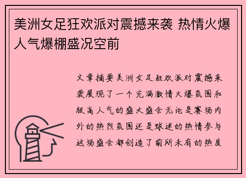 美洲女足狂欢派对震撼来袭 热情火爆人气爆棚盛况空前