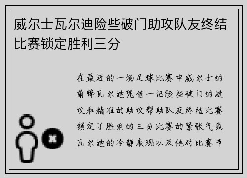 威尔士瓦尔迪险些破门助攻队友终结比赛锁定胜利三分