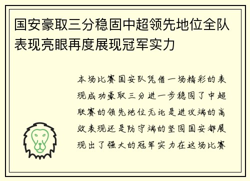 国安豪取三分稳固中超领先地位全队表现亮眼再度展现冠军实力