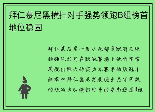 拜仁慕尼黑横扫对手强势领跑B组榜首地位稳固