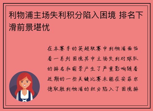 利物浦主场失利积分陷入困境 排名下滑前景堪忧