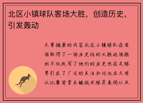 北区小镇球队客场大胜，创造历史，引发轰动