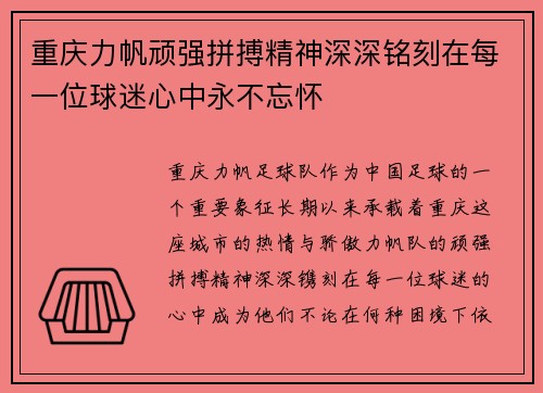 重庆力帆顽强拼搏精神深深铭刻在每一位球迷心中永不忘怀