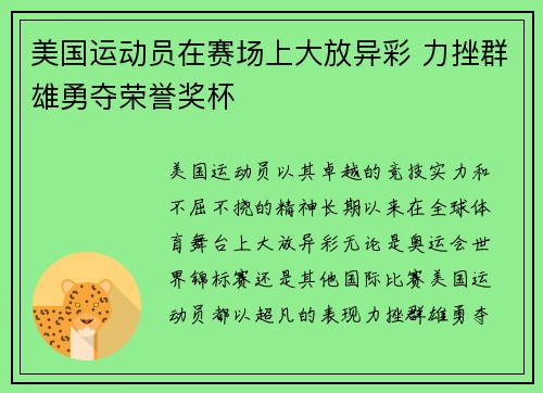 美国运动员在赛场上大放异彩 力挫群雄勇夺荣誉奖杯