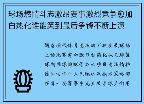 球场燃情斗志激昂赛事激烈竞争愈加白热化谁能笑到最后争锋不断上演 球场燃情斗志激昂赛事激烈竞争愈加白热化谁能笑到最后争锋不断上演