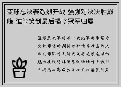 篮球总决赛激烈开战 强强对决决胜巅峰 谁能笑到最后揭晓冠军归属